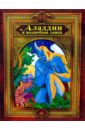 Аладдин и волшебная лампа: Арабские сказки