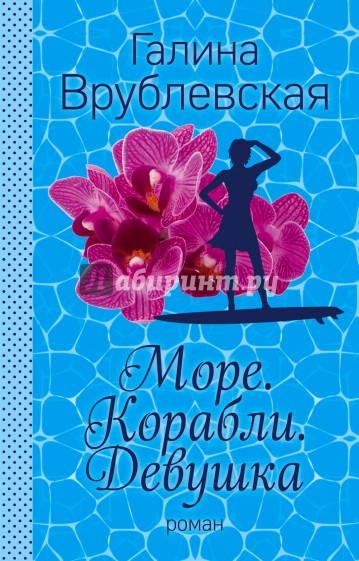 Море. Корабли. Девушка