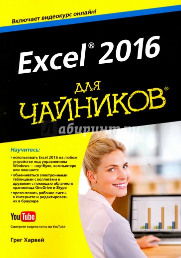 Excel 2016 для чайников