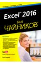 Харвей Грег Excel 2016 для чайников харвей грег microsoft excel 2013 для чайников