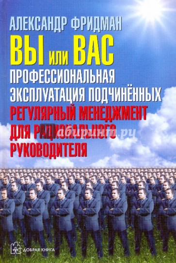 Вы или вас. Профессиональная эксплуатация подчиненных (с автографом автора)