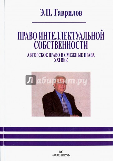 Право интеллектуальной собственности. Авторское право и смежные права. XXI век.. Э.П. Гаврилов.