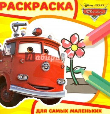 Тачки. Раскраска для самых маленьких (№1610)