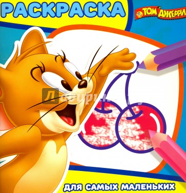 Том и Джерри. Раскраска для самых маленьких (№1613)