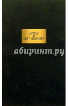Обложка книги Сочинения, Сент-Экзюпери Антуан де
