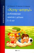 Хочу читать! Добукварные занятия с детьми 5-6 лет