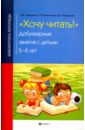 Хочу читать! Добукварные занятия с детьми 5-6 лет - Иващенко Наталия Валентиновна, Ханьшева Галина Вячеславовна, Иващенко Екатерина Викторовна