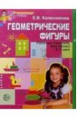 Геометрические фигуры. Рабочая тетрадь для детей 5-7 лет - Колесникова Елена Владимировна