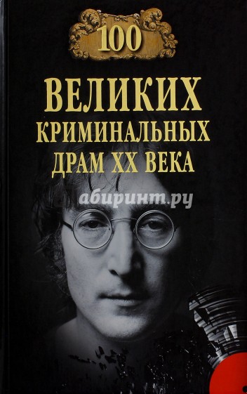 100 Великих криминальных драм XX века