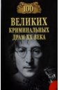 Сорвина Марианна Юрьевна 100 Великих криминальных драм XX века макарова марианна юрьевна m muller