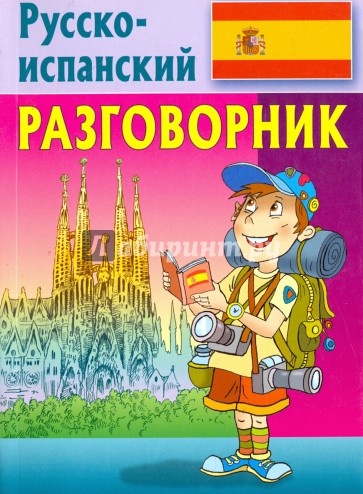 Разговорник. Русско-испанский