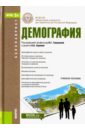 Демография. Учебное пособие (для бакалавров). ФГОС