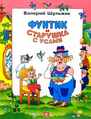 Фунтик и старушка с усами: Сказка