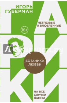 Обложка книги Ботаника любви, Губерман Игорь Миронович