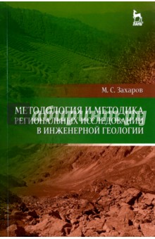 Захаров Михаил Сергеевич - Методология и методика региональных исследований в инженерной геологии