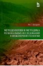 Обложка Методология и методика региональных исследований в инженерной геологии