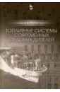 Топливные системы современных судовых дизелей. Учебное пособие - Белоусов Евгений Викторович