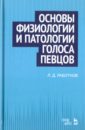 Работнов Леонид Дмитриевич Основы физиологии и патологии голоса певцов. Учебное пособие