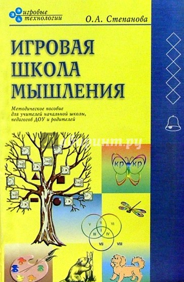 Игровая школа мышления: Методическое пособие для учителей начальной школы, педагогов ДОУ и родителей