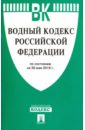 водный кодекс рф на 2018 г Водный кодекс РФ на 30.05.16