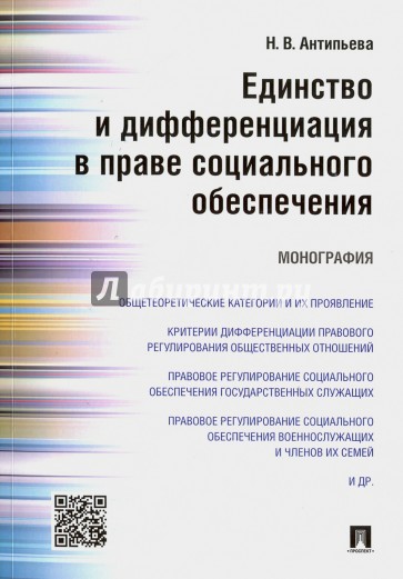 Единство и дифференциация в праве социального обеспечения