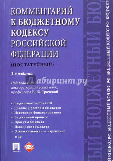 Комментарий к Бюджетному кодексу РФ (постат).3изд