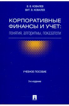 Ковалев Валерий Викторович, Ковалев Виталий Валерьевич - Корпоративные финансы и учет. Понятия, алгоритмы, показатели. Учебное пособие