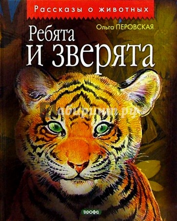 Ребята и зверята: Рассказы