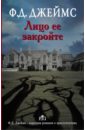 Лицо ее закройте - Джеймс Филлис Дороти