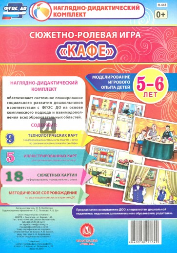 Сюжетно-ролевая игра "Кафе". Моделирование игрового опыта детей 5-6 лет