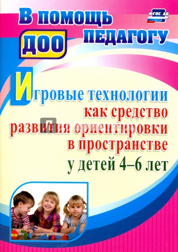 Игровые технологии как средство развития ориентировки в пространстве у детей 4-6 лет