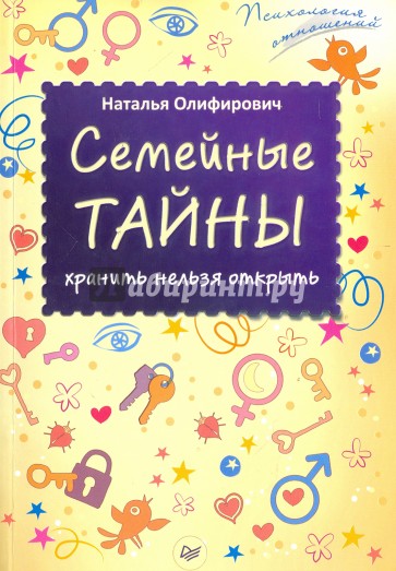 Семейные тайны. Хранить нельзя открыть