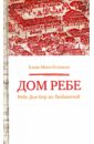 Гельман Хаим-Меир Дом Ребе (Ребе Дов-Бер из Любавичей) рабби хаим дальфин семь глав хабада