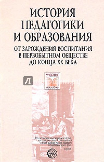 История педагогики и образования. От зарождения воспитания в первобытном обществе до конца ХХ в.