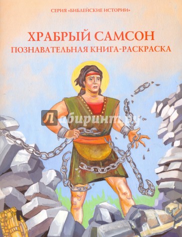 Храбрый Самсон. Познавательная книга-раскраска