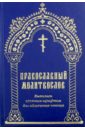Православный молитвослов молитвослов для домашнего употребления с крупный шрифтом