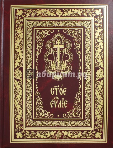Святое Евангелие богослужебное (на церковнославянском языке)