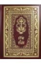 Святое Евангелие богослужебное (на церковнославянском языке) евангелие на церковнославянском языке