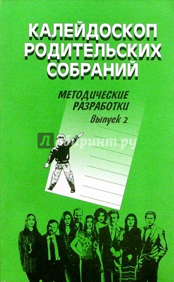 Калейдоскоп родительских собраний 5-11 классы: Методические разработки. Выпуск 2