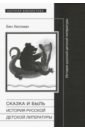 Сказка и быль. История русской детской литературы - Хеллман Бен