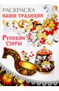Раскраска Русские узоры 1458 русские узоры кошка