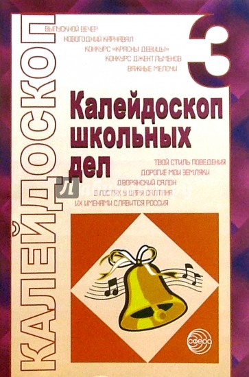 Калейдоскоп школьных дел. Выпуск 3: Методические разработки