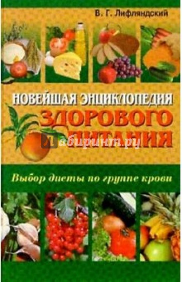 Новейшая энциклопедия здорового питания