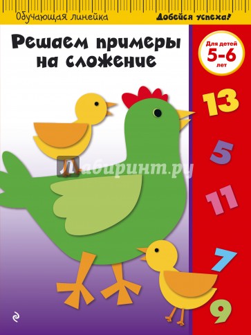 Решаем примеры на сложение (для детей 5-6 лет)