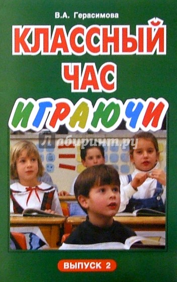 Классный час играючи. Выпуск 2