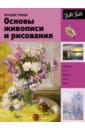 Лучшие уроки. Основы живописи и рисования. Учебное пособие