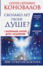 Сколько лет твоей душе? О Вселенной, Ангеле, Духе и Исцелении. 500 ответов Доктора - Коновалов Сергей Сергеевич