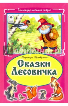 Купить Сказки Лесовичка, Алтей, Русские народные сказки