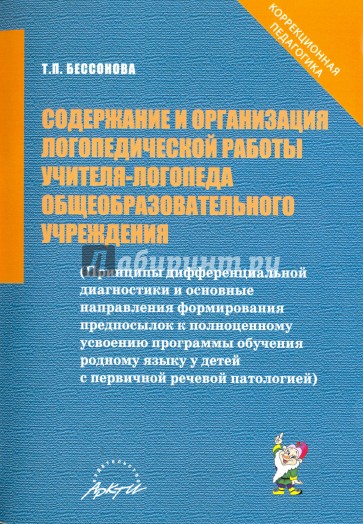 Содержан.и организ.логопед.работы учителя-логопеда