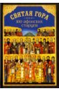 святая гора и 100 афонских старцев сборник Святая Гора и 100 Афонских старцев